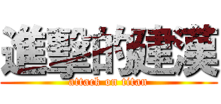 進擊的建漢 (attack on titan)