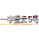 一字登云５号 (attack on titan)