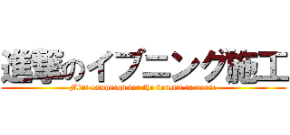 進撃のイブニング施工 (Mini campaign for the benefit increase)