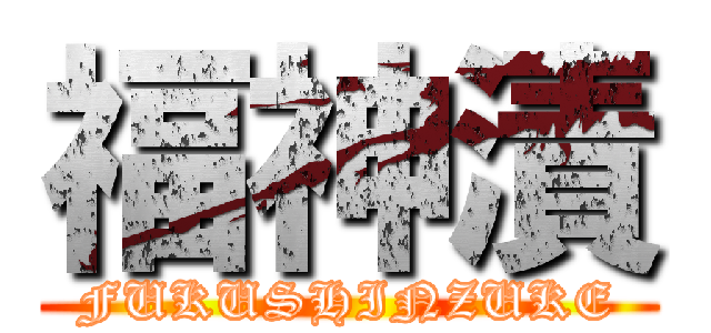 福神漬 (FUKUSHINZUKE)