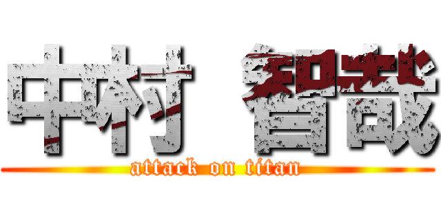 中村 智哉 (attack on titan)