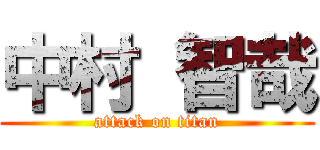 中村 智哉 (attack on titan)