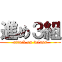 進め３組 (attack on 3class)
