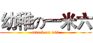 幼稚の一米六 (attack on 160)