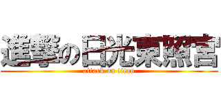 進撃の日光東照宮 (attack on titan)