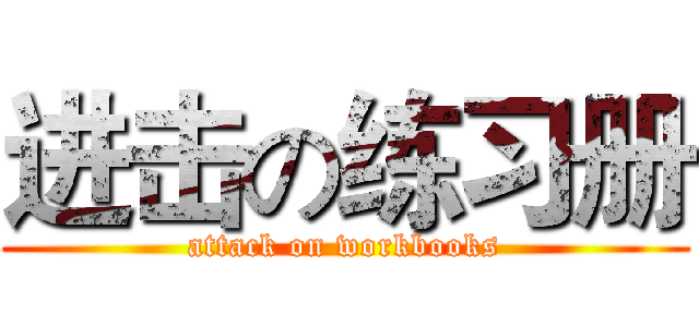 进击の练习册 (attack on workbooks)