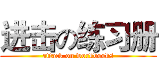 进击の练习册 (attack on workbooks)