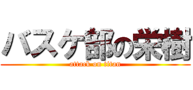 バスケ部の栄樹 (attack on titan)