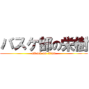 バスケ部の栄樹 (attack on titan)