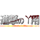 進撃のㄚ用 (attack on Z5)