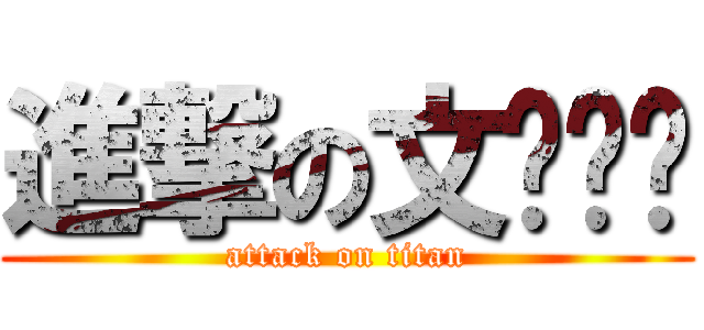 進撃の文ㄩㄣˊ (attack on titan)
