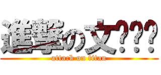 進撃の文ㄩㄣˊ (attack on titan)