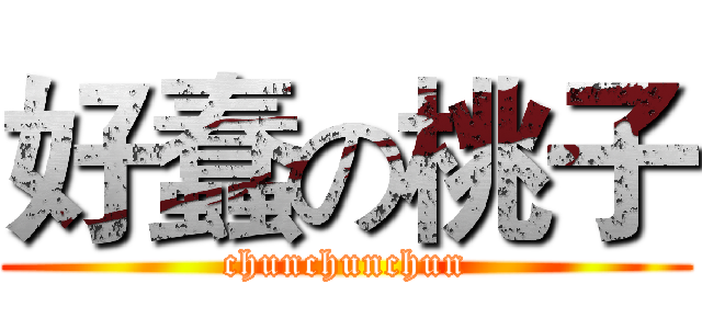 好蠢の桃子 (chunchunchun)