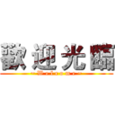 歡 迎 光 臨 (~ W e l c o m e ~)