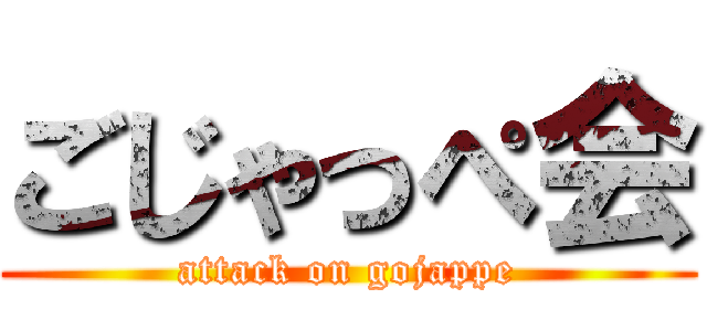 ごじゃっぺ会 (attack on gojappe)