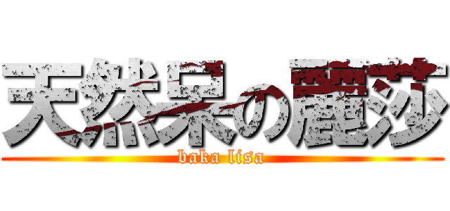 天然呆の麗莎 (baka lisa)