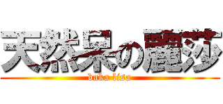 天然呆の麗莎 (baka lisa)