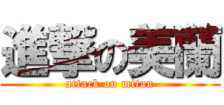 進撃の美蘭 (attack on mitan)