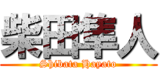 柴田隼人 (Shibata Hayato)