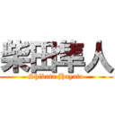 柴田隼人 (Shibata Hayato)