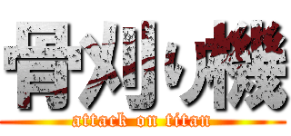 骨刈り機 (attack on titan)