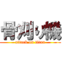 骨刈り機 (attack on titan)