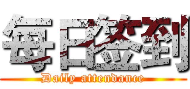 每日签到 (Daily attendance)