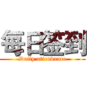 每日签到 (Daily attendance)