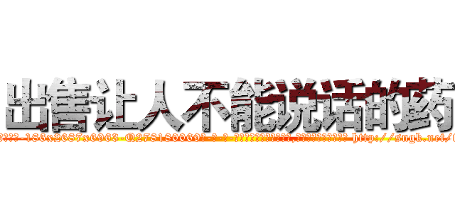出售让人不能说话的药 (出售让人不能说话的药【电-186x2687x6963-Q278180069元-吉-药-业】我们做的是长期生意,靠的是老客户长期支持 http://sngk.net/tJscJy
)