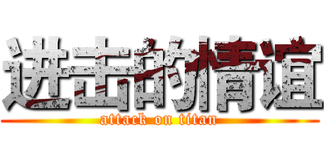 进击的情谊 (attack on titan)