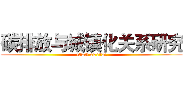 碳排放与城镇化关系研究 (attack on titan)