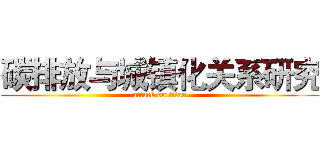 碳排放与城镇化关系研究 (attack on titan)