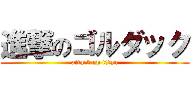 進撃のゴルダック (attack on titan)