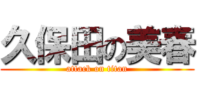 久保田の美春 (attack on titan)