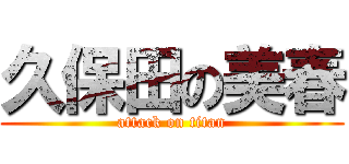 久保田の美春 (attack on titan)