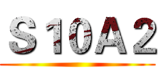 Ｓ１０Ａ２ ()