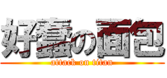 好蠢の面包 (attack on titan)