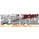 変態模型 (hentaimokei)