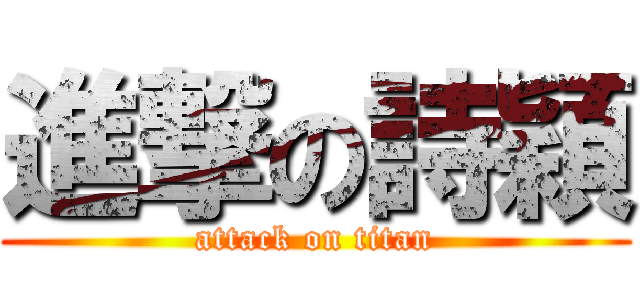 進撃の詩穎 (attack on titan)