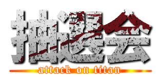 抽選会 (attack on titan)