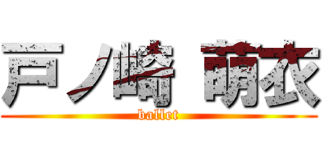 戸ノ崎 萌衣 (ballet)
