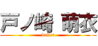 戸ノ崎 萌衣 (ballet)