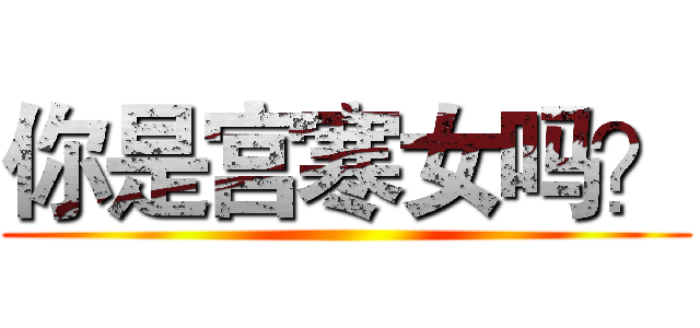 你是宫寒女吗？ ()