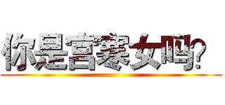你是宫寒女吗？ ()