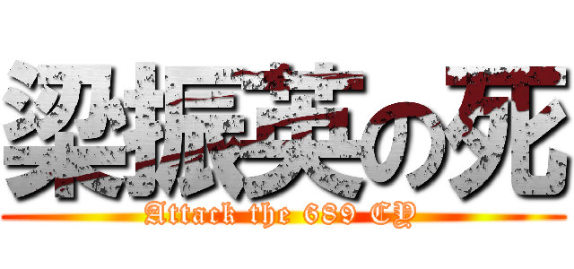 梁振英の死 (Attack the 689 CY)