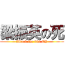 梁振英の死 (Attack the 689 CY)