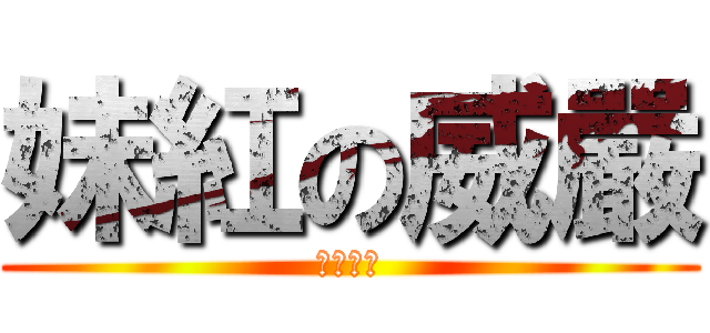 妹紅の威嚴 (絲毫沒有)