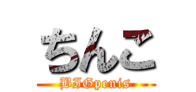 ちんこ (BIGpenis)