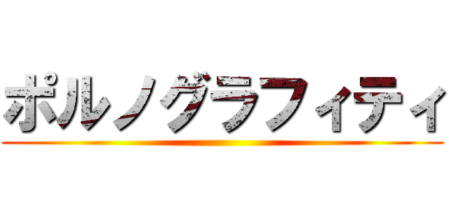 ポルノグラフィティ ()