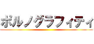 ポルノグラフィティ ()